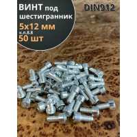 Винт под шестигранник 23 Болта 5x12 мм ОЦ класс прочности 8.8 DIN912, 50 шт. А11000501230007ф50