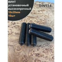 Винт установочный 23 Болта М10x20мм класс прочности 12.9 DIN914, гужон, 10 шт. вук1020пр