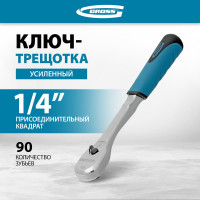 Ключ-трещотка GROSS 1/4", CrV, 90 зубьев, усиленный, хром 14053