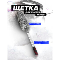 Щетка для чистки колес автомобиля телескопическая Forsage длина 550-780мм, Ø90мм F-CD5012(59226)