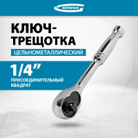 Ключ-трещотка GROSS 1/4", CrV, 120 зубьев, цельнометаллический, хром 14050