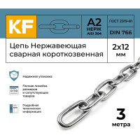 Цепь нержавеющая KREPFIELD 2x12 мм DIN 766 А2 сварная короткозвенная 3 метра 766А2ЦЕПЬ2ММ-3