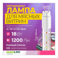 Лампа для мясных витрин AVANLED AL T8P-18-1200 MEAT 13412011