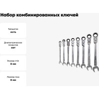 Набор комбинированных шарнирных ключей с храповым механизмом KRAFT 8, 10, 12, 13, 14, 15, 17, 19 мм, 8 шт. KT 700781