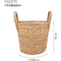 Плетеное кашпо Natural House "Сафари" с ручками, Д165 Ш165 В140, натуральный Lishan-07 XS