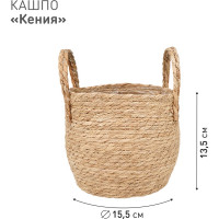 Плетеное кашпо Natural House "Кения" круглое с ручками, Д155 Ш155 В135, натуральный Lishan-09 XS