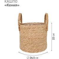 Плетеное кашпо Natural House "Кения" цилиндр с ручками, Д265 Ш265 В220, натуральный Lishan-10 L