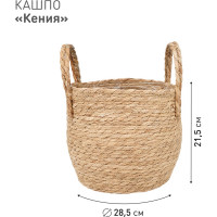 Плетеное кашпо Natural House "Кения" круглое с ручками, Д285 Ш285 В215, натуральный Lishan-09 L