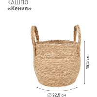 Плетеное кашпо Natural House "Кения" круглое с ручками, Д225 Ш225 В185, натуральный Lishan-09 M