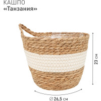 Плетеное кашпо Natural House "Танзания" с ручкой, Д265 Ш265 В230, натуральный, белый Lishan-08 L