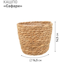 Плетеное кашпо Natural House "Сафари", Д165 Ш165 В145, натуральный Lishan-01 XS