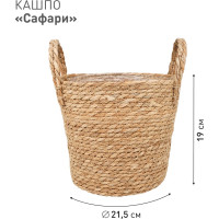 Плетеное кашпо Natural House "Сафари" с ручками, Д215 Ш215 В190, натуральный Lishan-07 M