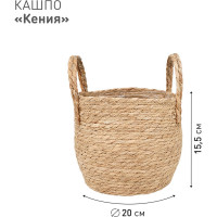 Плетеное кашпо Natural House "Кения" круглое с ручками, Д200 Ш200 В155, натуральный Lishan-09 S