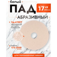 ПАД абразивный D17" белый ACG 1005328