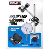 Индикатор часового типа BaumAuto с магнитной стойкой, в пластиковом кейсе BM-01729(60412)