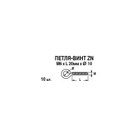 Петля-винт ЕВРОПАРТНЕР Zn, М6 х L20 x Ø10 мм, 10 шт. 0289 2
