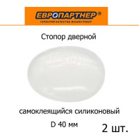 Стопор дверной настенный ЕВРОПАРТНЕР самоклеящийся, D40, прозрачный силикон, 2 шт. 0293 2