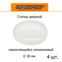Стопор дверной настенный ЕВРОПАРТНЕР самоклеящийся, D30, прозрачный силикон, 4 шт. 0292 2