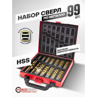 Набор сверл по металлу HSS, 99 шт, 1,1.5,2,2.5,3,3.5,4 мм по 10 шт; 4.5,5,5.5,6,6.5 мм по 5 шт; 8,10 мм по 2 шт),в кейсе Forcekraft FK-924U99(51910)