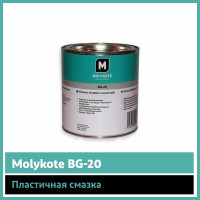 Смазка Molykote BG-20 (1 кг) 4045306