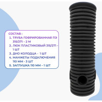 Колодец дренажный смотровой в сборе Агросток 315/271x2000 мм с тремя выходами 110 мм, дном и люком 59000