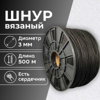 Шнур вязаный полипропиленовый ООО Оптхозторг 3 мм 500 м черный 03835003