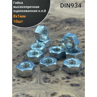 Гайка 23 Болта высокопрочная, М8x1 ОЦ, к.п. 8, DIN934, 10 шт. ОФ022944
