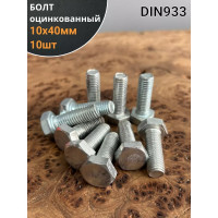 Болт 23 Болта оцинкованный, М10x40, DIN933, 10 шт. А01001004033001