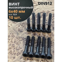 Винт высокопрочный 23 БОЛТА НР DIN912, М6x40 мм, к.п.12.9, черный, 10 шт. 129912640