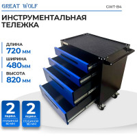 Инструментальная тележка Great Wolf 4 ящика, колеса с тормозом, синяя GWT-B4