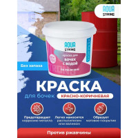Краска для бочек с водой Aquastrong красно-коричневая, 1 кг 4607130861707