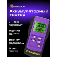 Тестер аккумуляторный Ermenrich (Эрменрих) Zing AL45 фиолетовый 83822
