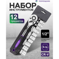 Набор инструментов Помощник 12 предметов 1/2", 6гр. 4123(61115)