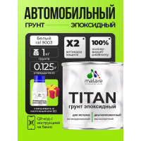 Эпоксидный грунт для авто MALARE TITAN / 2К автогрунтовка двухкомпонентная антикоррозионная высокопрочная, цвет белый (1 кг + 0,1 кг отвердитель) ЭГАВТ9003Г0100