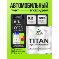 Эпоксидный грунт для авто MALARE TITAN / 2К автогрунтовка двухкомпонентная антикоррозионная высокопрочная, цвет черный (1 кг + 0,1 кг отвердитель) ЭГАВТ9005Г0100