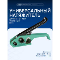 Универсальный натяжитель ВОЛГА ПОЛИМЕР B315 для ПП и ПЭТ ленты 9-19 мм, усиленный N_B315