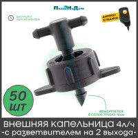 Капельница компенсированная ПоливНаДаче 4 л/ч с разветвителем на 2 выхода, 50 шт GS.433.PCT.50