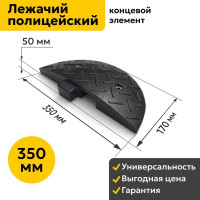 Лежачий полицейский ООО ОПТИМА СЕРВИС 350 мм концевой элемент резина ИДН 00-00027267