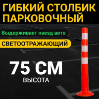Гибкий парковочный столбик ООО ОПТИМА СЕРВИС 750 Сигнальный Светоотражающий Дорожный с анкерами 00-00068089