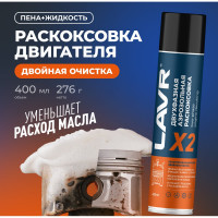 Двухфазная раскоксовка двигателя LAVR Х2, 400 мл Ln2513