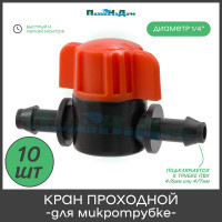Кран для микротрубки ПоливНаДаче ПВХ 4/7мм (1/4") 10 шт. MV03061.10