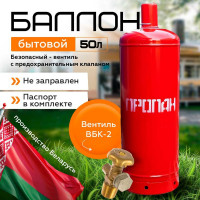 Баллон бытовой ОАО "НЗГА" 50 л, с ВБК-2, НЗГА ГЛИУ.435.00.00-06