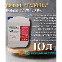 Обезжириватель Новаторхим Нефрас С2 80/120 (Бензин-растворитель Галоша) канистра 10л 820240003