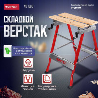 Верстак складной WORTEX WB 1060 бамбук, 605x640x800 мм, регулировка столешницы 1334743