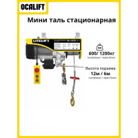 Мини таль стационарная LITELIFT PA-1200 600/1200 кг, 12 м, 220 В, 1,9 кВт, электрическая ltpa1200n12