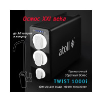 Прямоточная система обратного осмоса Atoll TWIST 1000i ATEFDR124