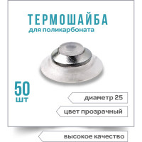 Термошайба ЭНТЕН 25мм EVA 50 шт 097