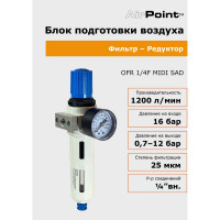 Редуктор фильтр AirPoint OFR 1/4F MINI SAD полуавтом. клапан 4050.0003.0010