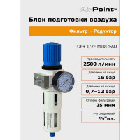 Редуктор-фильтр AirPoint OFR 1/2F MIDI SAD полуавтом. клапан 4050.0004.0010