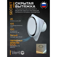 Решетка скрытого монтажа для натяжного потолка ВИЕНТО Д=125 с вентилятором, выход на трубу 100мм ВИЕНТО SECRET 125-100
